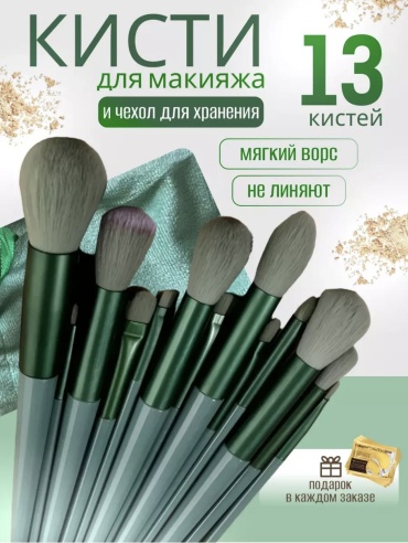 Набор кистей для макияжа 13