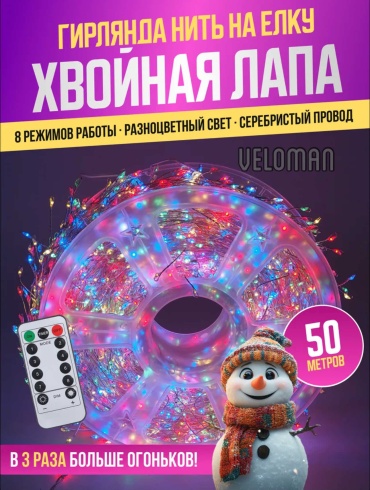 Гирлянда нить Veloman мишура/хвойная лапа цветная на белом проводе 50 метров