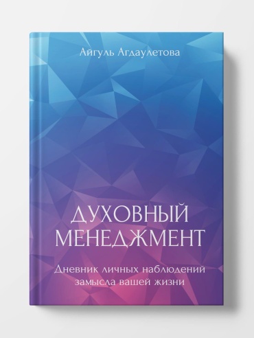 Книга Агдаулетова А.: Духовный менеджмент