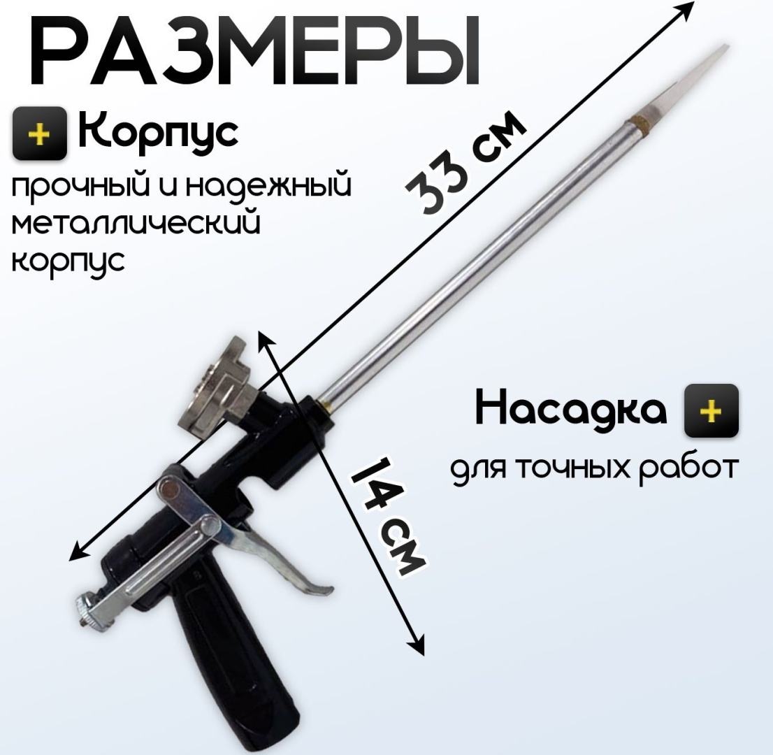 Пистолет для монтажной пены, 33 см
