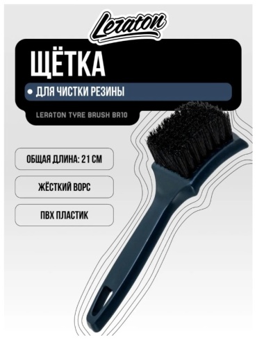 LERATON щетка BR10 BLACK 1 шт