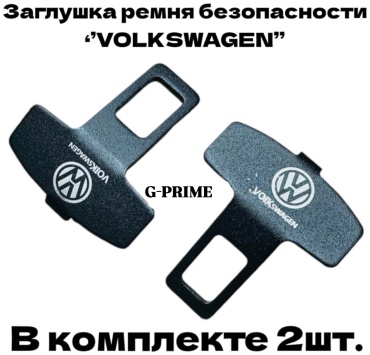G-PRIME Заглушка ремня безопасности M1-VOLKSWAGEN