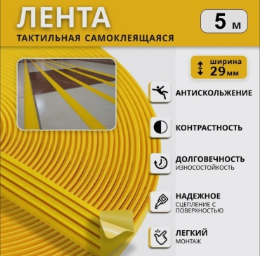 Направляющая тактильная лента 5000x29x3.2 мм