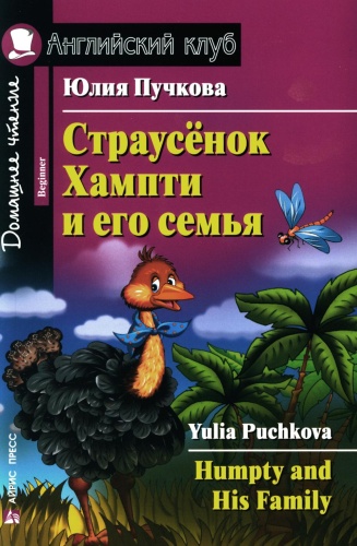 Книга Пучкова Ю.Я.: Страусенок Хампти и его семья Humpty and His Family. Домашнее чтение (на англ. яз.)