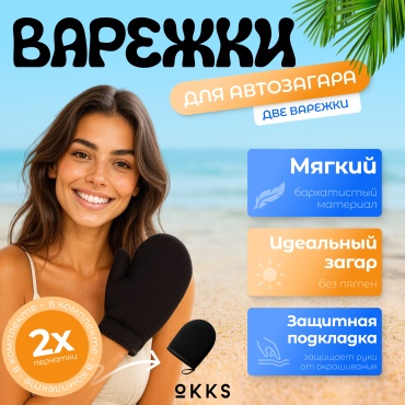 OKKS варежка для тела, для нанесения автозагара черный 2 шт