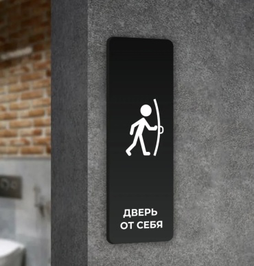 Табличка Дверь от себя 30x10 см