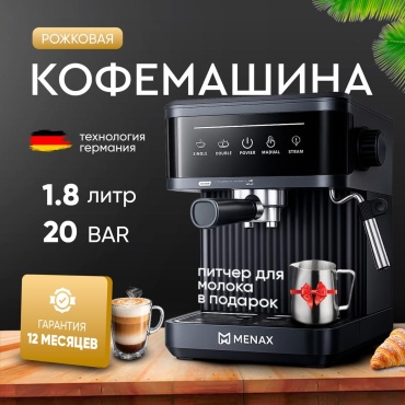 Кофемашина MENAX MK868 черный