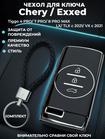Chery/Exeed чехол Exeed. Tigo черный, серебристый