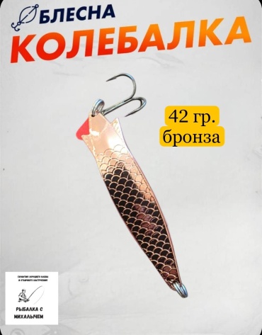 Блесна 18455036_297240784 1 шт 110 мм Бронза