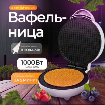 Вафельница MOZZY ТТ-6600 белый