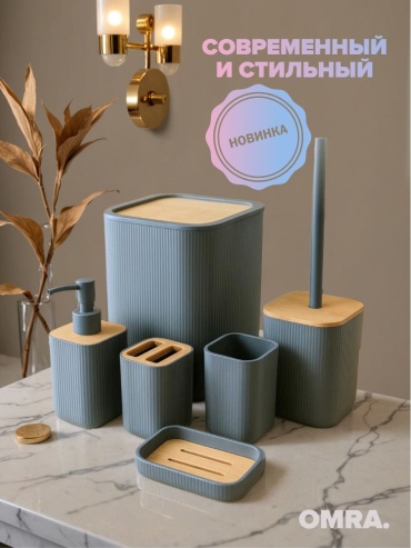 OMRA набор аксессуаров Bath серый