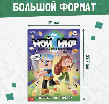 Раскраска Буква-ленд Мой мир