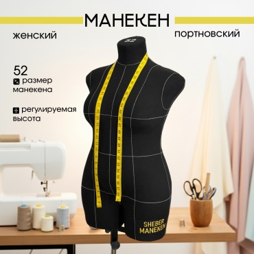 Портновский манекен PRO 52