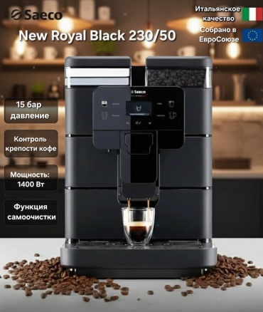 Кофемашина Saeco Royal New Black черный