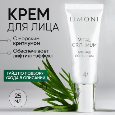 LIMONI крем антивозрастной лёгкий для лица с критмумом VITAL CRITHMUM ANTI-AGE LIGHT для лица 25 мл