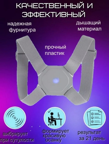 Корректор осанки 1
