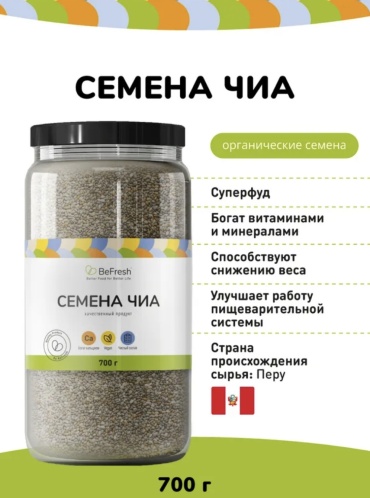 BeFresh семена чиа 700 г