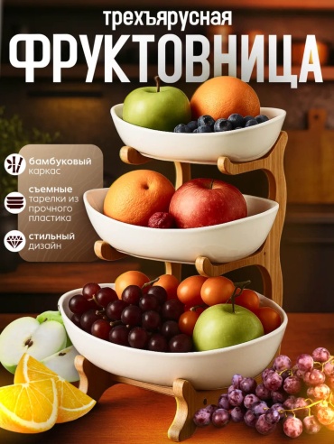 Фруктовница 3 блюда и 1 подставка 30349995_363924380 овальная 1 шт