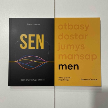 Книга Азамат Скаков КОМПЛЕКТ Мен Сен MEN SEN