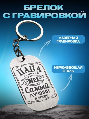Брелок Папа №1 Самый лучший в мире 3х5 см нержавеющая сталь 1 шт