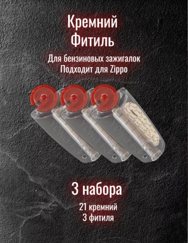 Набор Фитиль и кремний 5 x 1 влагозащитный корпус