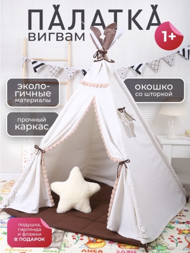 Вигвам