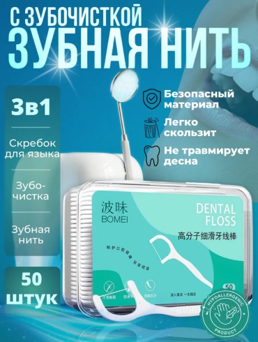 Зубная нить с зубочисткой 50 шт флоссер 1 м