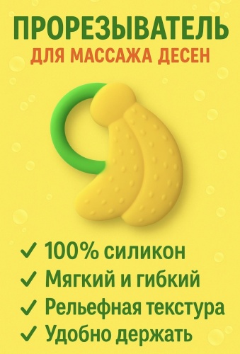 Прорезыватель Вкусняшка Прорезыватель для Зубов, 1 шт, желтый