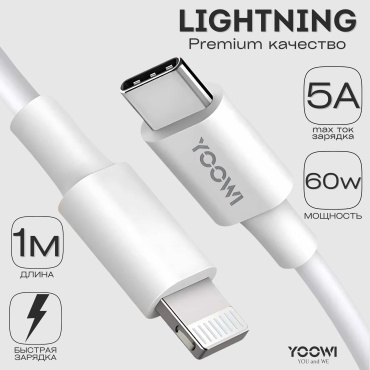 Кабель YOOWI Lightning, 1 м, Apple PD белый