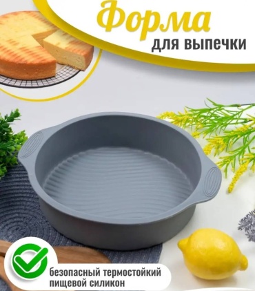Форма для выпечки, для запекания, для пиццы, для хлеба, для кексов силикон, 1 шт