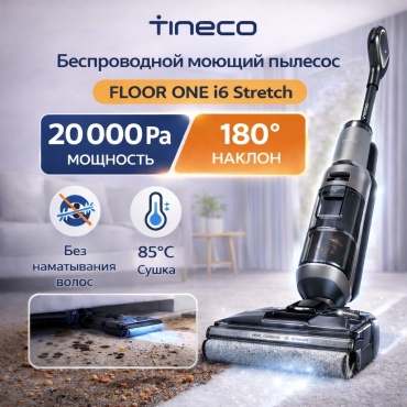 Пылесос Tineco Floor One i6 Stretch серый