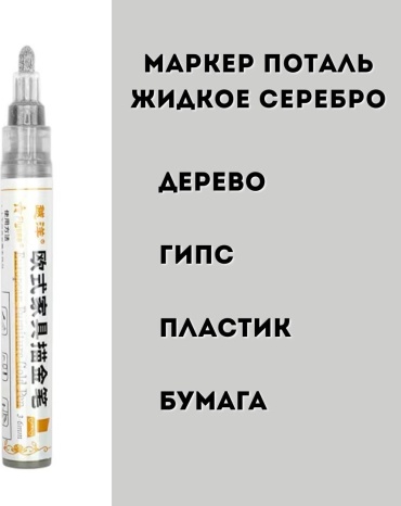 ArtVikaso Маркер поталь серебро