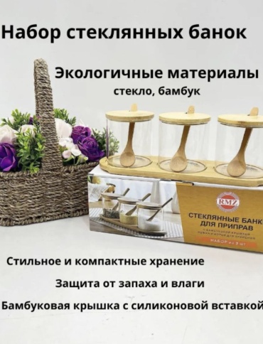 Емкость для специй Набор для специй, стекло, бамбук