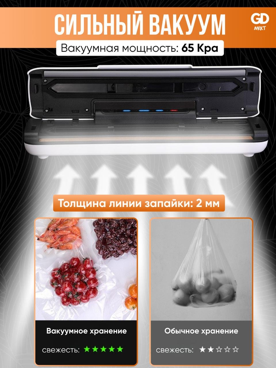 Вакуумный упаковщик GD MRKT VacuumFresh белый