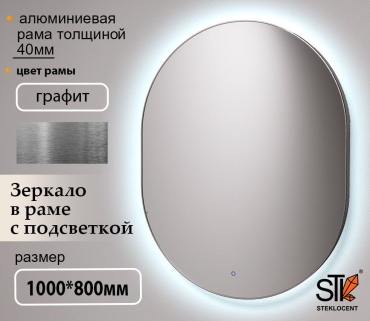 Зеркало настенное STEKLOCENT 80x100 см