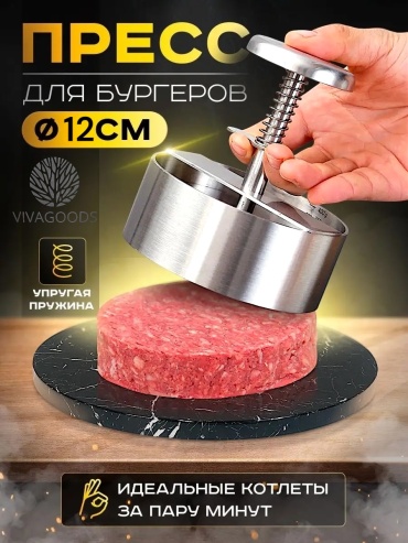 Пресс для гамбургеров VIVAGOODS металл 1 шт