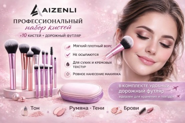 Aizenli Набор кистей для макияжа 10