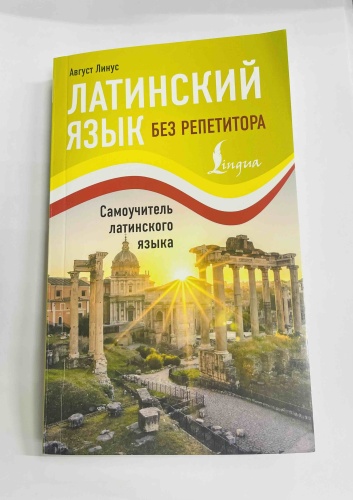 Латинский язык без репетитора