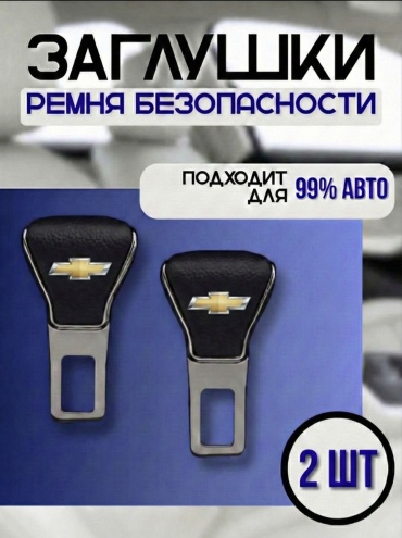 Online MAX заглушка ремня безопасности Chevrolet 2шт