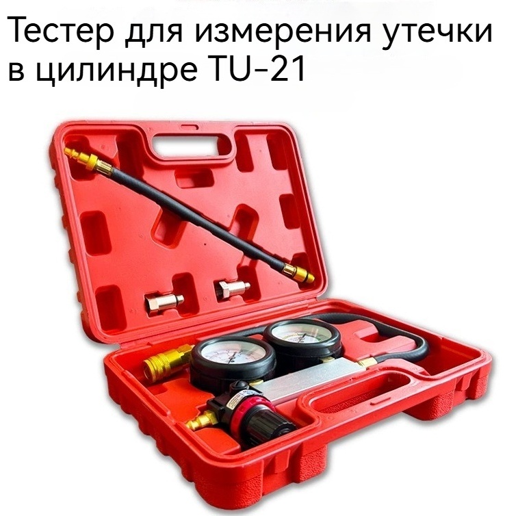 Течеискатель Двойные манометры