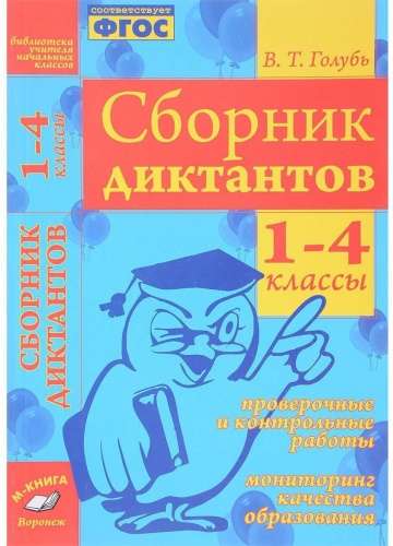 Сборник заданий В.Т.Голубь: Сборник диктантов. 1-4 классы. Проверочные и контрольные работы. Мониторинг качества образования