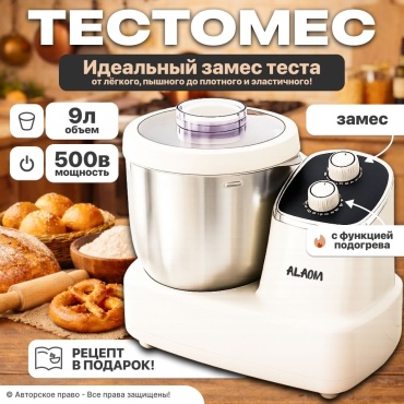 Тестомес ALAOM ДТ-9L 500W бежевый