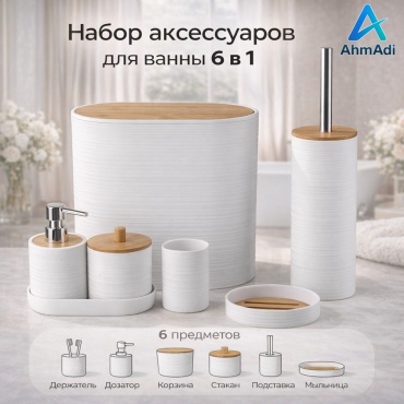 AhmAdi набор аксессуаров 6в1 белый