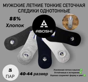 Следки ABOSHI 5 пар черный, серый, белый 40-44