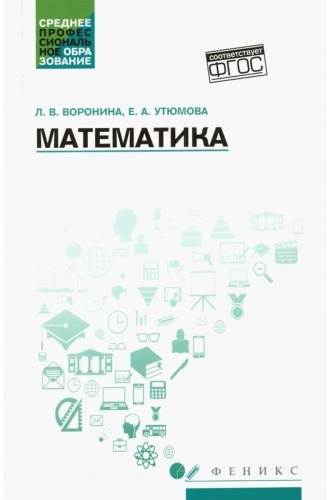 Учебник Воронина Людмила Валентиновна: Математика. Учебное пособие. ФГОС