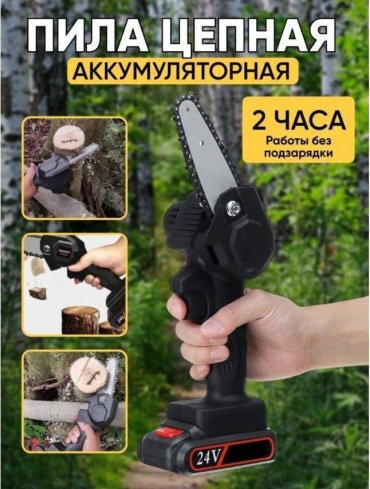 Аккумуляторная цепная пила Electric Chainsaw 24V