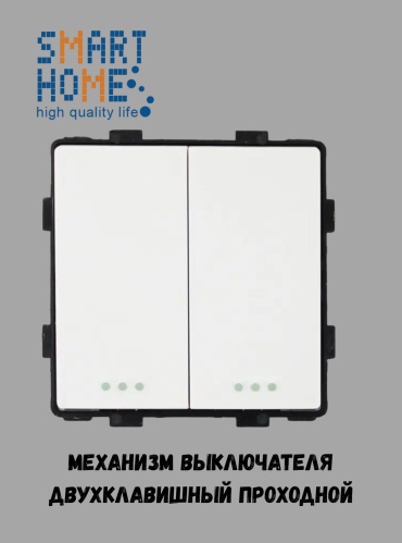 Выключатель клавишный SMART HOME MP005_WT, белый