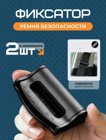 Фиксатор ремня безопасности