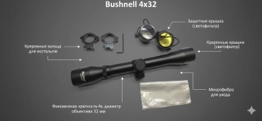 Прицел Bushnell Прицел 4x32,длинный