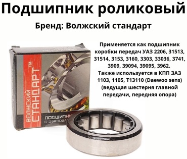Волжский стандарт подшипник КПП 6-292305АЕМ